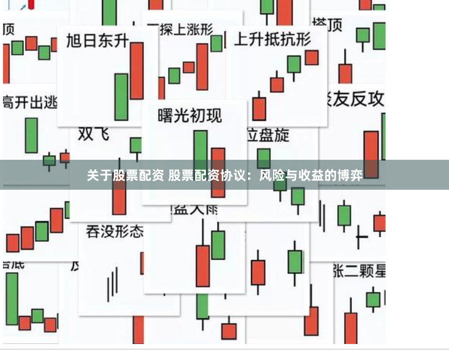 关于股票配资 股票配资协议：风险与收益的博弈