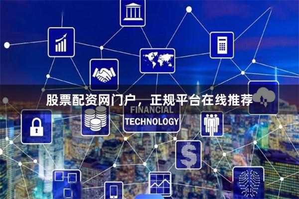 股票配资网门户，正规平台在线推荐